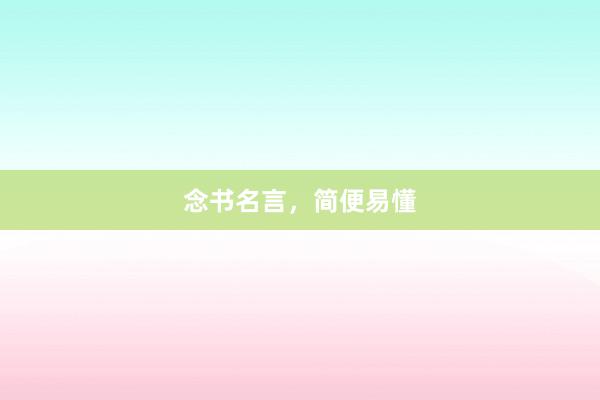 念书名言，简便易懂